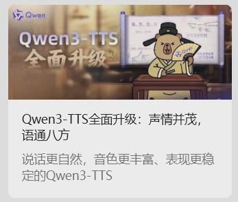 阿里通义千问 Qwen3-TTS 语音合成 AI 模型发布:超 49 种音色,支持多种方言