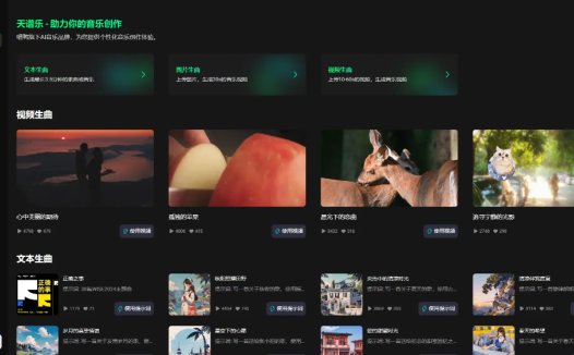 天谱乐：多模态音乐创作大模型，支持文本、图片和视频输入的AI音乐生成平台