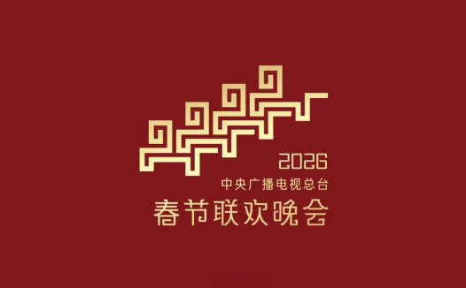 消息称字节火山引擎成 2026 总台春晚独家 AI 云合作伙伴，豆包也将参与