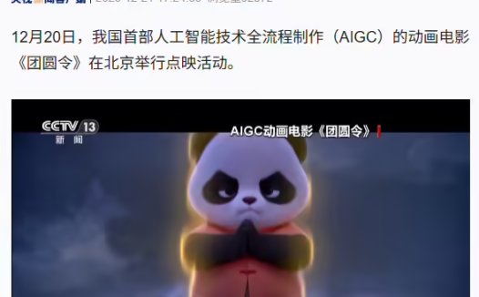 中国首部院线AIGC动画电影《团圆令》在京举行点映礼!