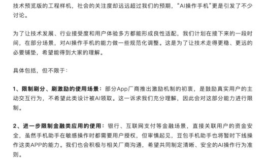 豆包宣布限制手机助手使用场景