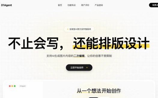 01Agent：AI图文创作智能体，提供“一站式全流程图文创作解决方案”
