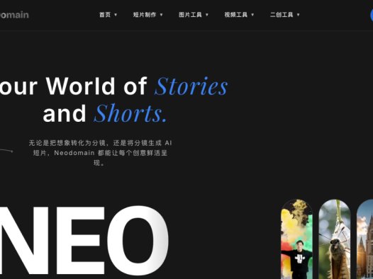 NeoDomain 智灵新境：AI视频内容生成平台，比如分镜、短片、视频、图片的AI创意