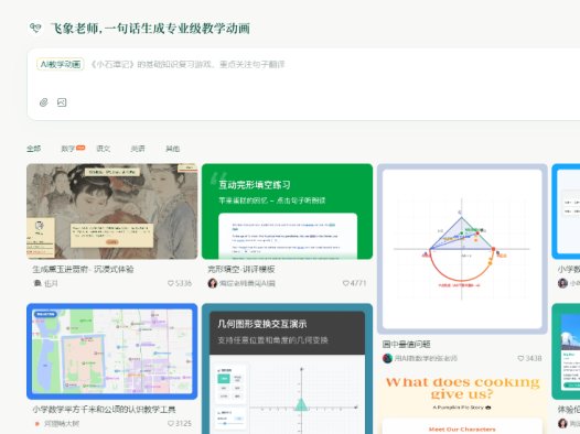 飞象老师：专为教师研发的AI专业工具，可生成专业级的交互教学动画与游戏化课件