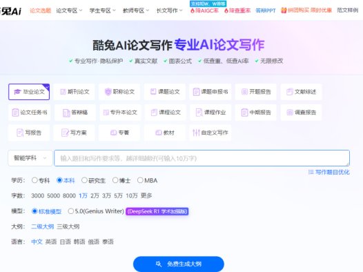 酷兔AI论文:专业AI论文写作网站,专注于生成高质量的学术论文,包括毕业论文、期刊论文、职称论文、课题论文等