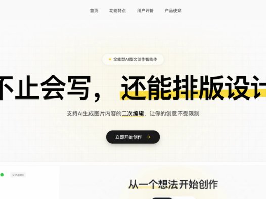 01Agent：AI图文创作智能体，提供“一站式全流程图文创作解决方案”