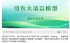 国内首个通用农业领域开源垂直大语言模型“司农”发布
