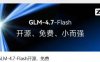 智谱 GLM-4.7-Flash 模型发布并开源,可免费调用