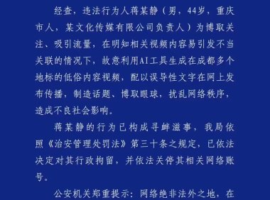 男子故意利用 AI 生成在成都多个地标的低俗视频，被行政拘留