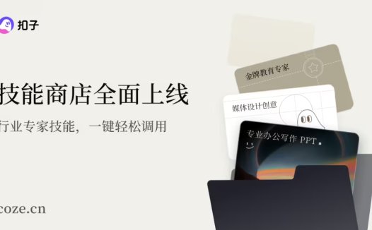 字节跳动“扣子”官宣 2.0 品牌升级，推出全新功能 Agent Skills、Agent Plan