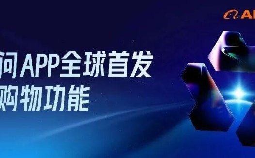 千问 App 上线 AI 购物功能，全面整合阿里生态