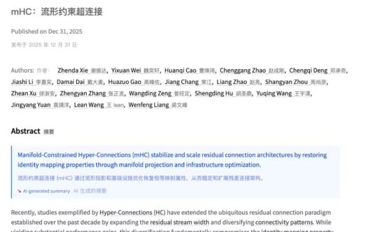 DeepSeek 开年发布新论文：提出全新 mHC 架构，梁文锋现身作者名单