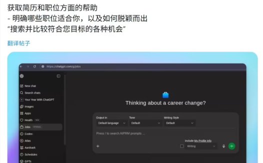 OpenAI ChatGPT 被曝开辟求职新赛道：AI 打磨简历、规划职业路径等