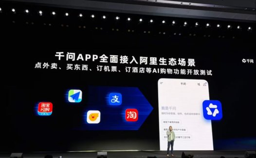 阿里千问 App 全球首发点外卖、买东西、订机票 AI 购物，接入淘宝、支付宝、闪购等