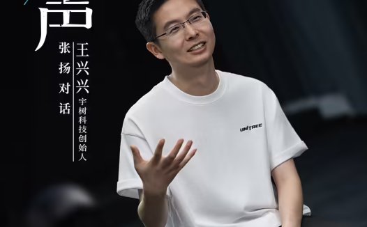 宇树王兴兴:谁能把机器人用的大模型做出来,谁就是全世界最厉害的 AI 和机器人公司,足够拿诺贝尔奖