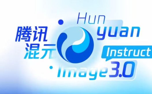 腾讯混元图像 3.0 图生图模型发布，一句话就能 P 图