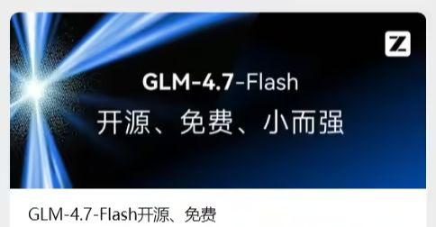 智谱 GLM-4.7-Flash 模型发布并开源，可免费调用