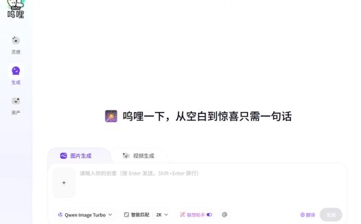 呜哩：免费生成AI图像视频，阿里巴巴推出的AIGC创意设计台