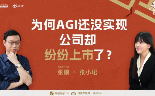 “全球大模型第一股”花落智谱，CEO 张鹏回应没实现 AGI 就上市