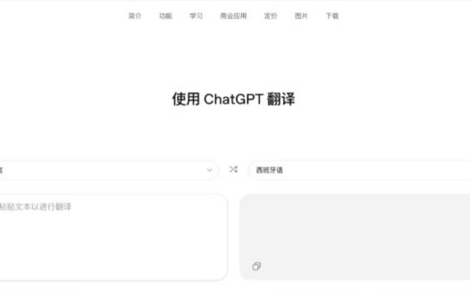 有望挑战传统机翻，OpenAI 低调上线“ChatGPT 翻译”页面