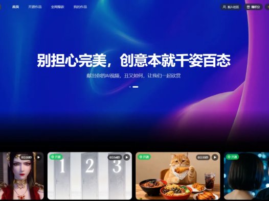 献丑AI：AI视频开源社区，一键复刻爆款视频