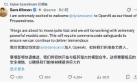 OpenAI「备战负责人」官宣上任，加速布局前沿模型风险防护