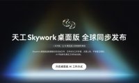 昆仑万维发布“Skywork 桌面版”：AI 帮你在电脑上直接干活