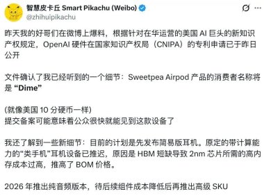 OpenAI 首款硬件「Dime」曝光，智能耳机最快将于年内面世