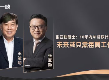 张亚勤院士预测：未来 10 年机器人数量会超过人类，人类工资不减反增，未来只需一周工作 2 天