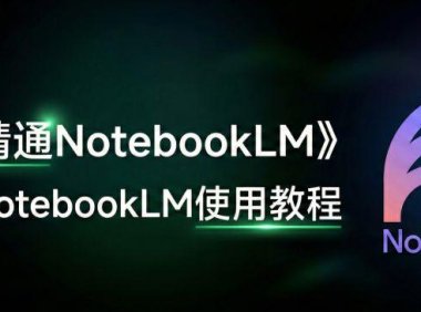 NotebookLM 怎么用？全网最全的一篇NotebookLM使用指南教程