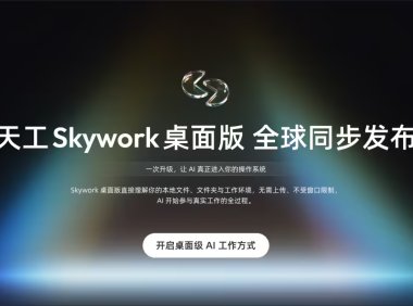 昆仑万维发布“Skywork 桌面版”：AI 帮你在电脑上直接干活