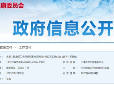 天津：互联网诊疗严禁使用 AI 等自动生成处方