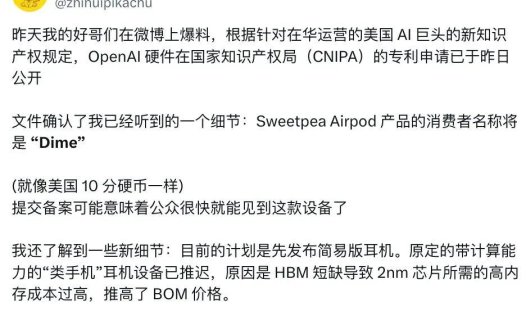 OpenAI 首款硬件「Dime」曝光，智能耳机最快将于年内面世