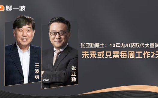 张亚勤院士预测：未来 10 年机器人数量会超过人类，人类工资不减反增，未来只需一周工作 2 天