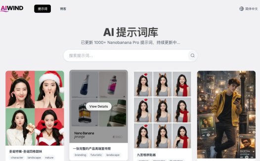 AiWind：免费的高质量AI图像生成提示词库，专为Nanobanana Pro等主流AI绘图工具优化