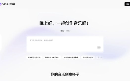 Vemus未音：AI音乐创作工具，一站式AI音乐创作发行平台