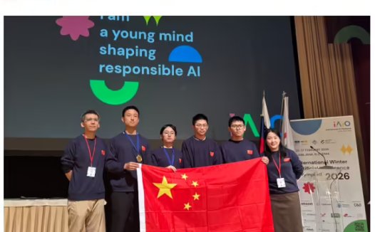 2026 国际冬季人工智能奥林匹克竞赛闭幕，中国和中国澳门代表队斩获两金一银