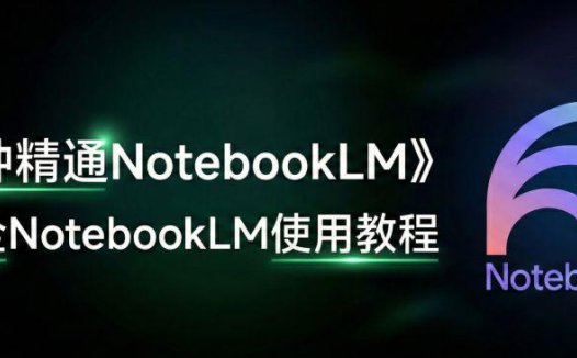 NotebookLM 怎么用？全网最全的一篇NotebookLM使用指南教程