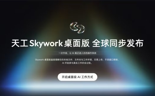 昆仑万维发布“Skywork 桌面版”：AI 帮你在电脑上直接干活