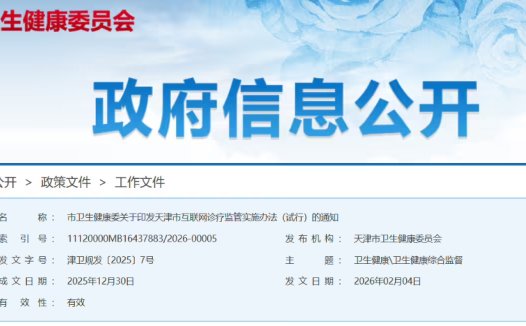 天津:互联网诊疗严禁使用 AI 等自动生成处方