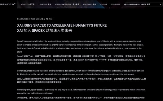 SpaceX 宣布收购 xAI,组建 1.25 万亿美元太空与 AI 巨头