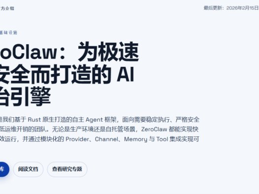 ZeroClaw：轻量级 AI助手，Rust编写的轻量级Open Claw平替工具