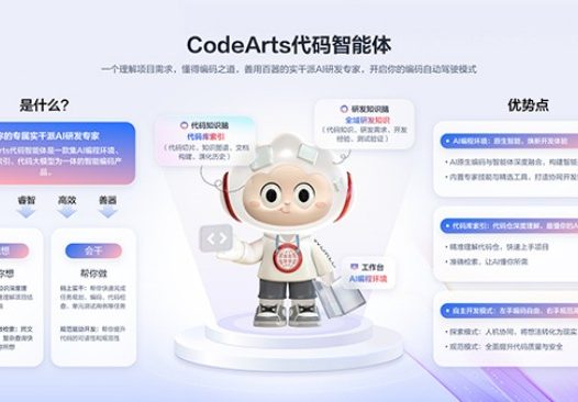 CodeArts码道：一站式AI编程助手，华为云推出的AI代码智能体