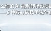 新手AI视频教程,最常用的AI视频影片的转场手法