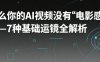 AI怎么生成电影级运镜视频,7种基础运镜全解析