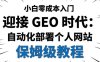 迎接GEO时代，小白零成本自动化部署个人网站教程