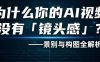 AI怎么生成有镜头感的视频？新手AI视频教程，景别与构图全解析