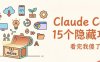 Claude Code 教程，Claude Code创始人分享的15个隐藏功能