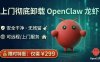 卸载OpenClaw，小龙虾OpenClaw安全卸载教程指南