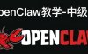 安装openclaw小白教程,OpenClaw中级篇教学